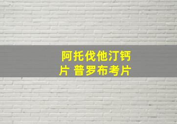 阿托伐他汀钙片 普罗布考片